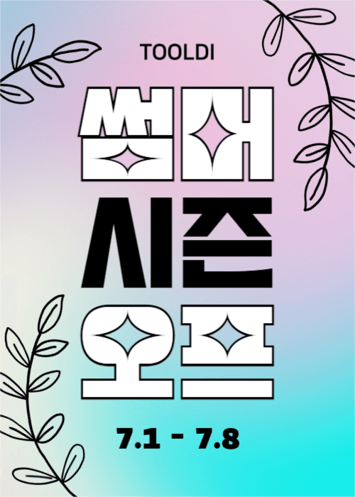 썸머시즌오프 (이벤트팝업)