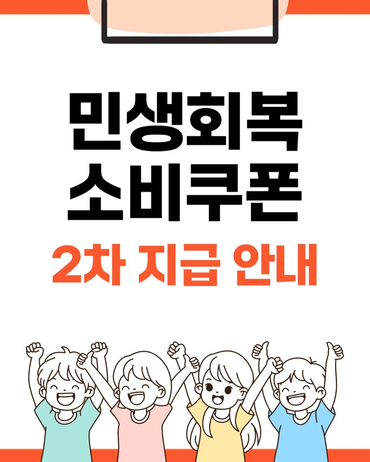 2차 민생회복지원금