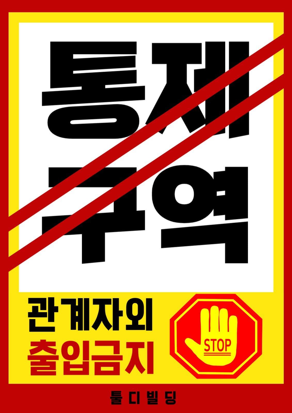 통제구역경고장