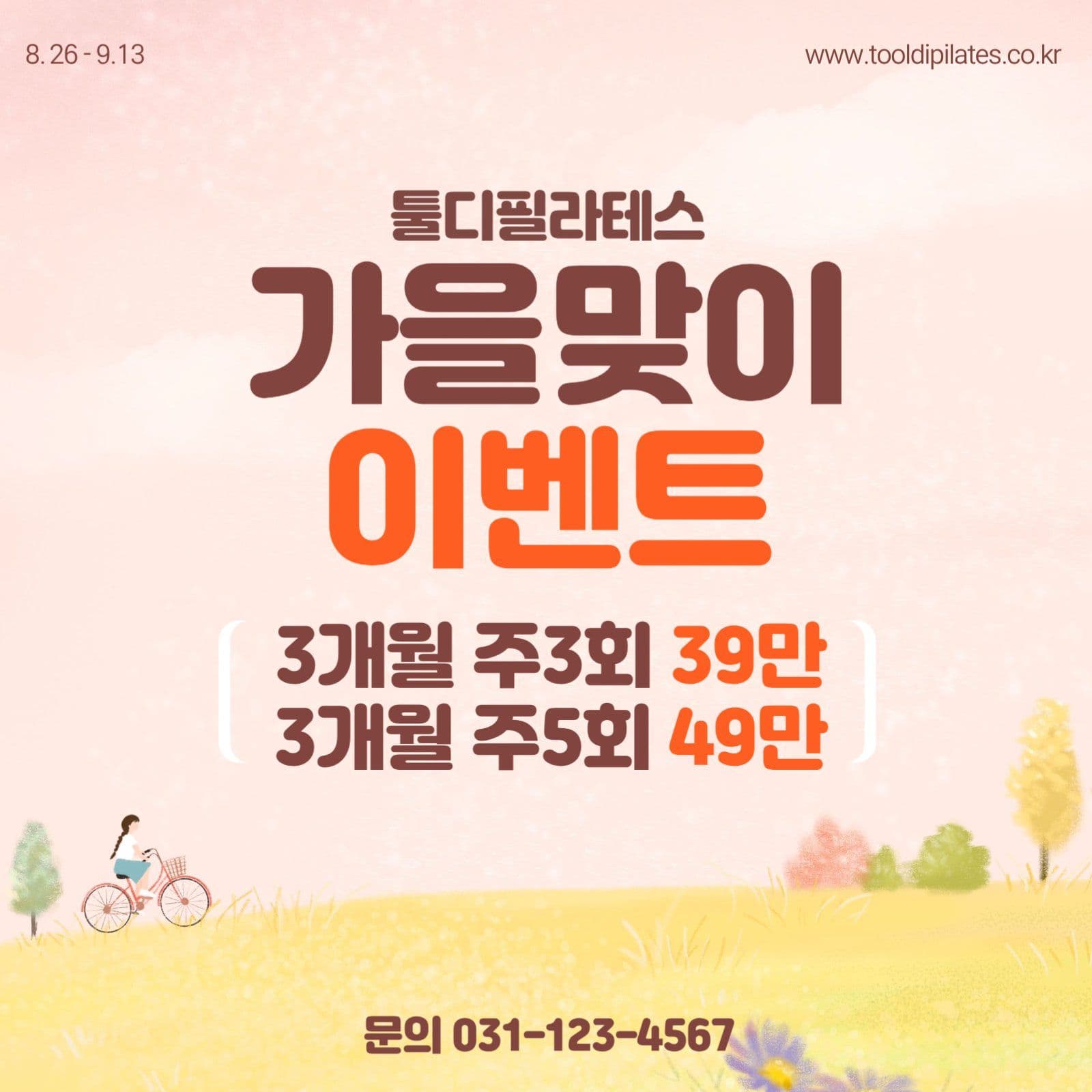 가을맞이 이벤트