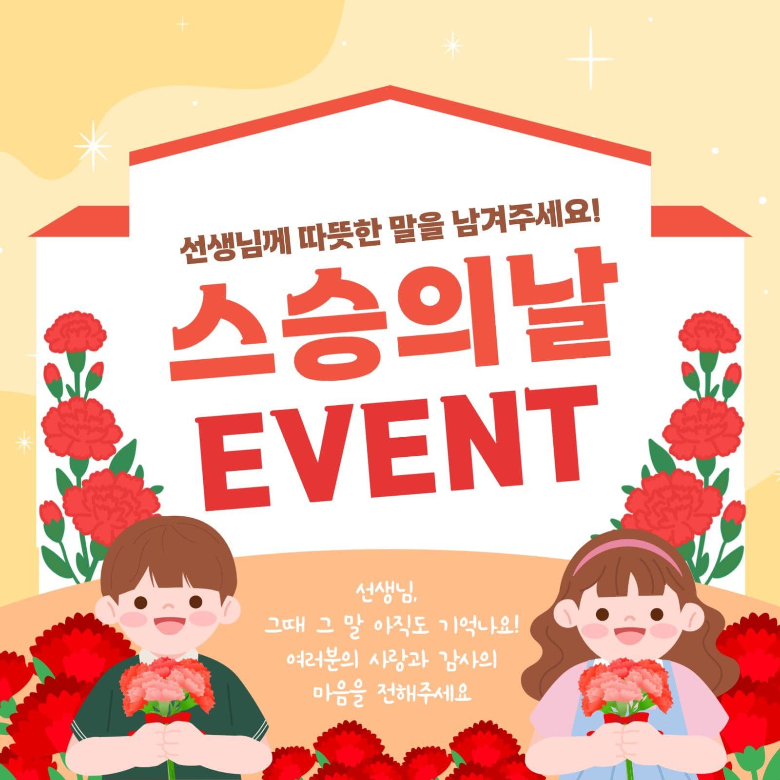 스승의날 감사 이벤트