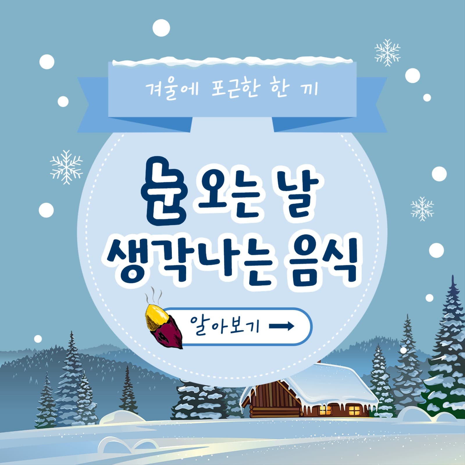 눈 오는 날 생각나는 음식 카드뉴스