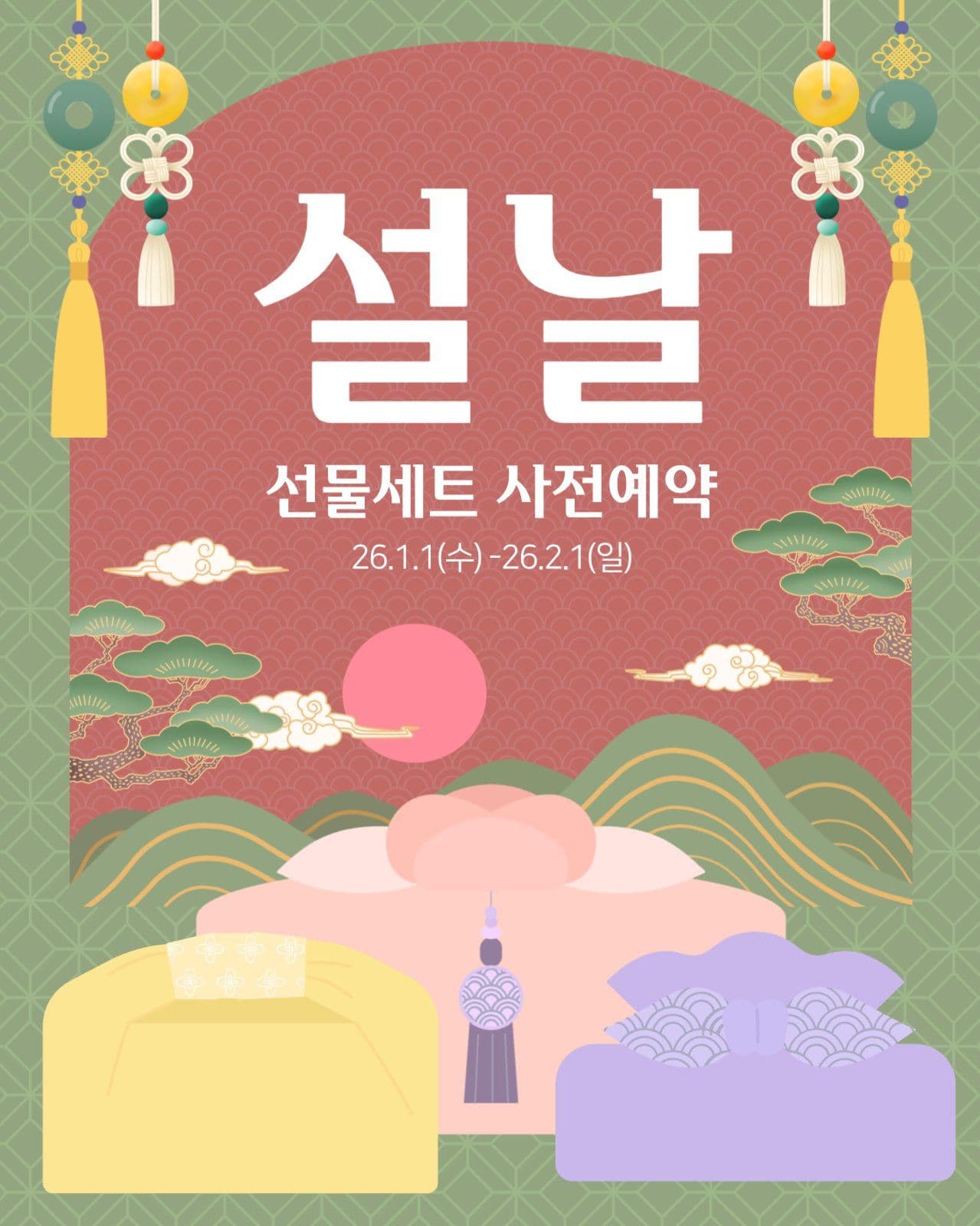 설날 선물세트 사전예약