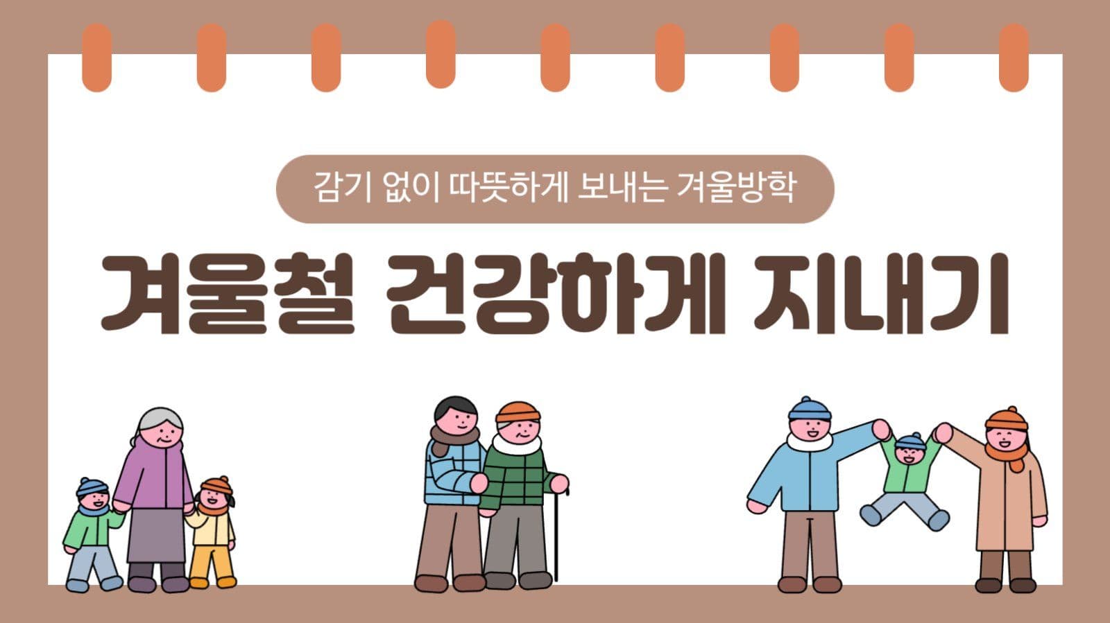 겨울철 건강 관리