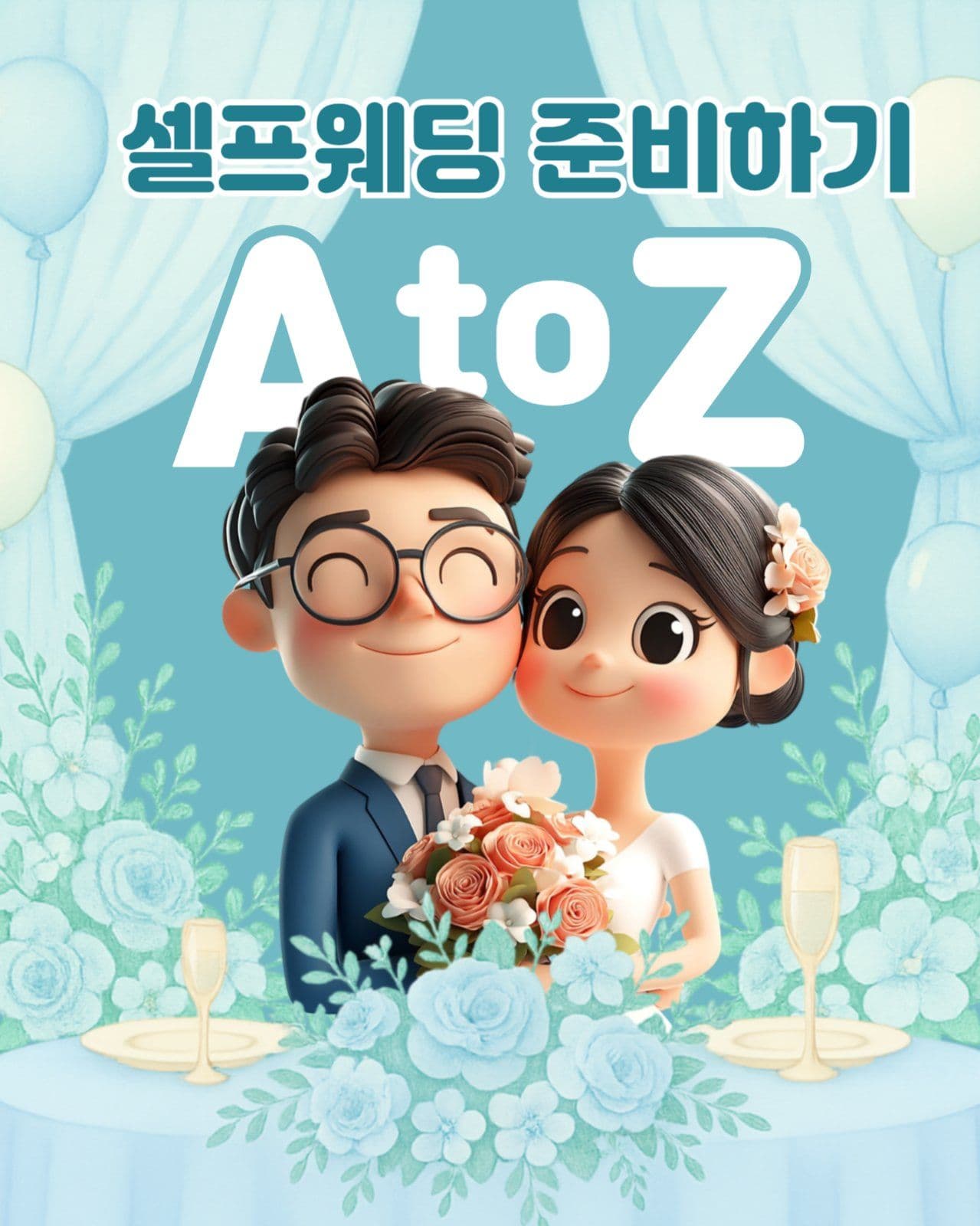 셀프웨딩 준비하기