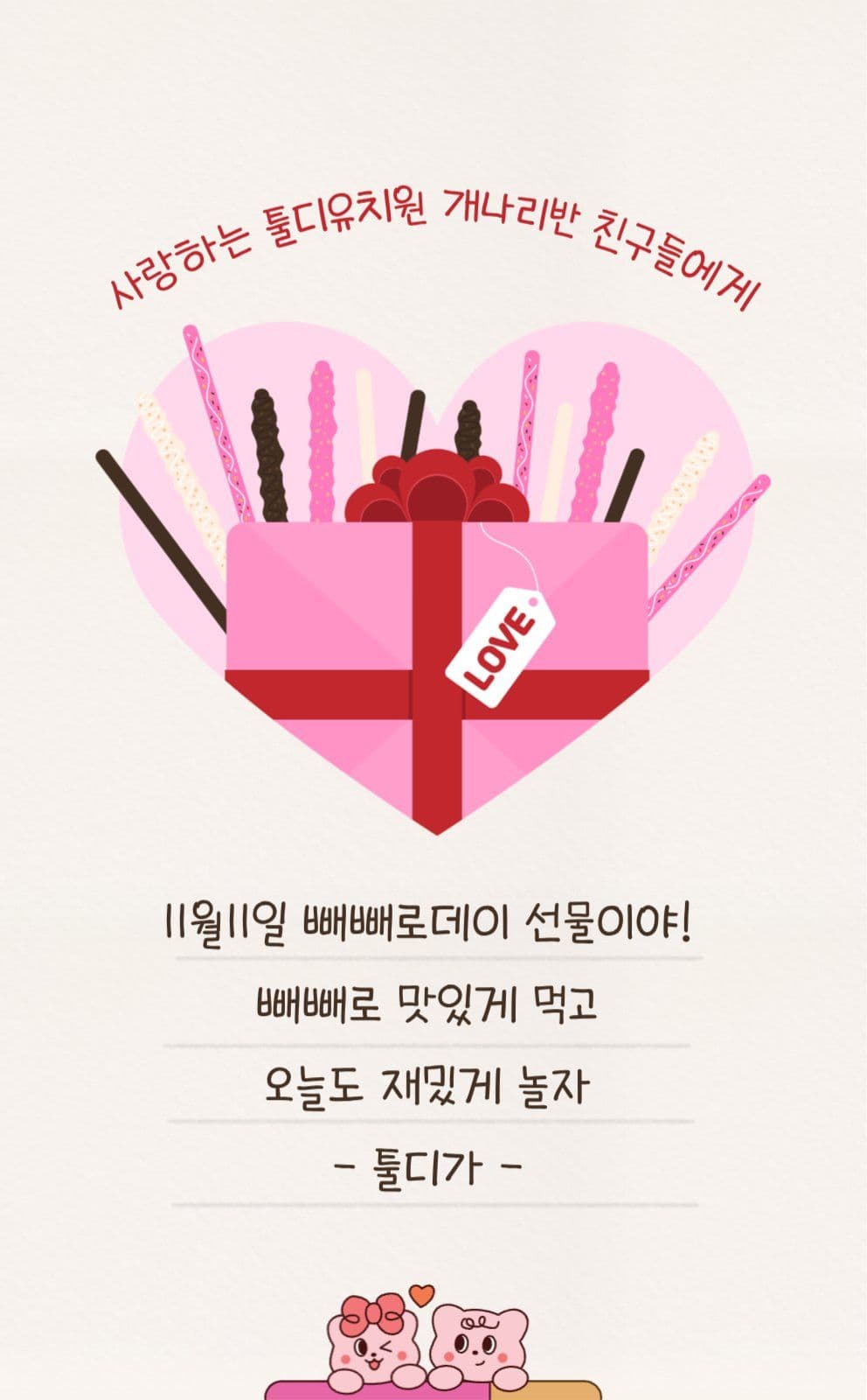 빼빼로데이 스티커 선물