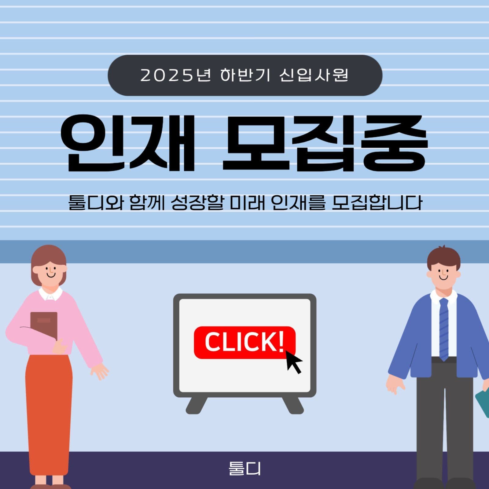 채용안내문
