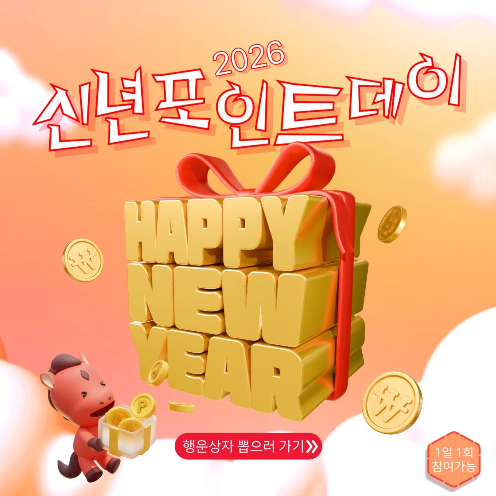 신년럭키포인트안내