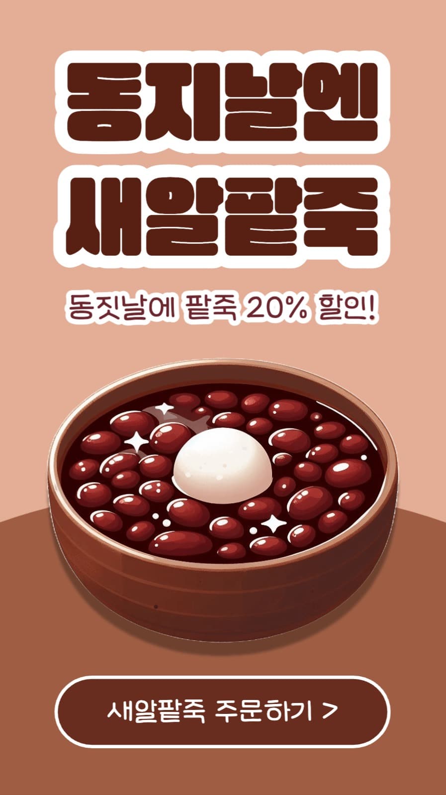 동지날엔 새알팥죽 인스타스토리