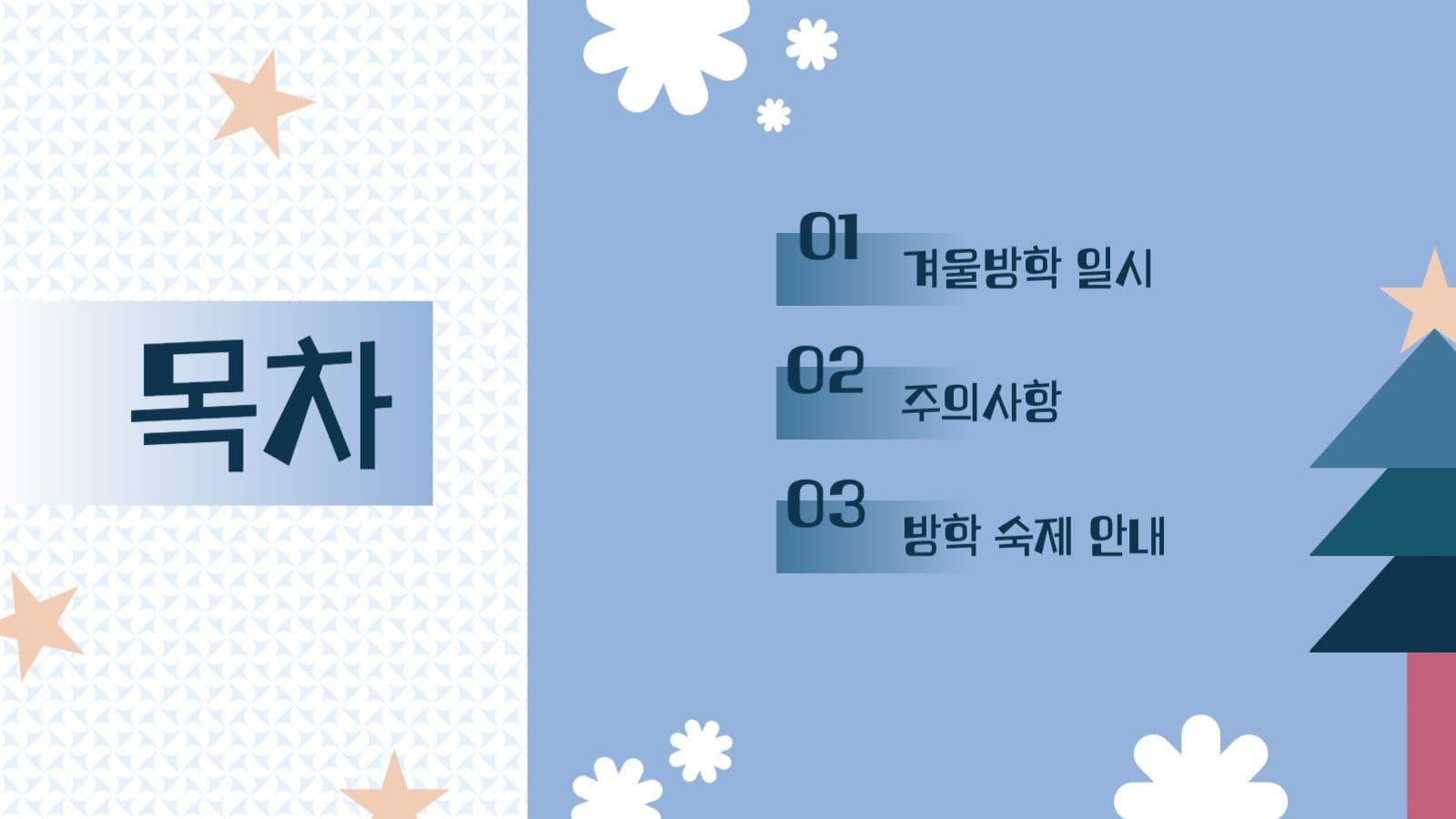 겨울 방학 안내장 ppt
