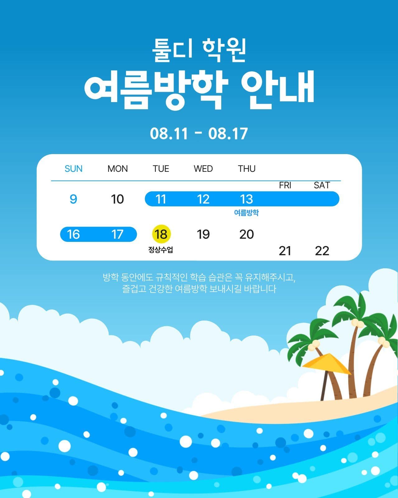 학원 여름방학 안내