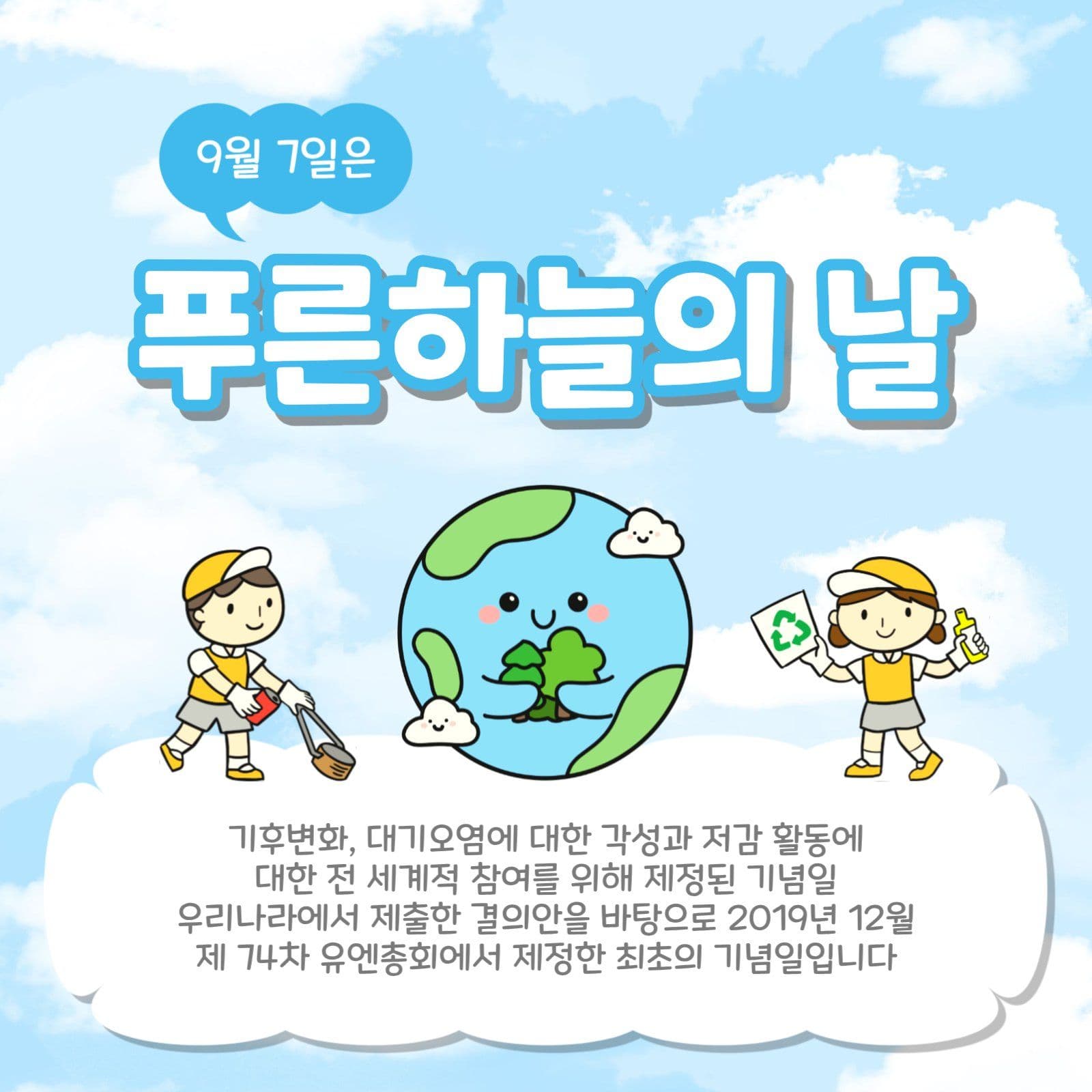 9월7일푸른하늘의날