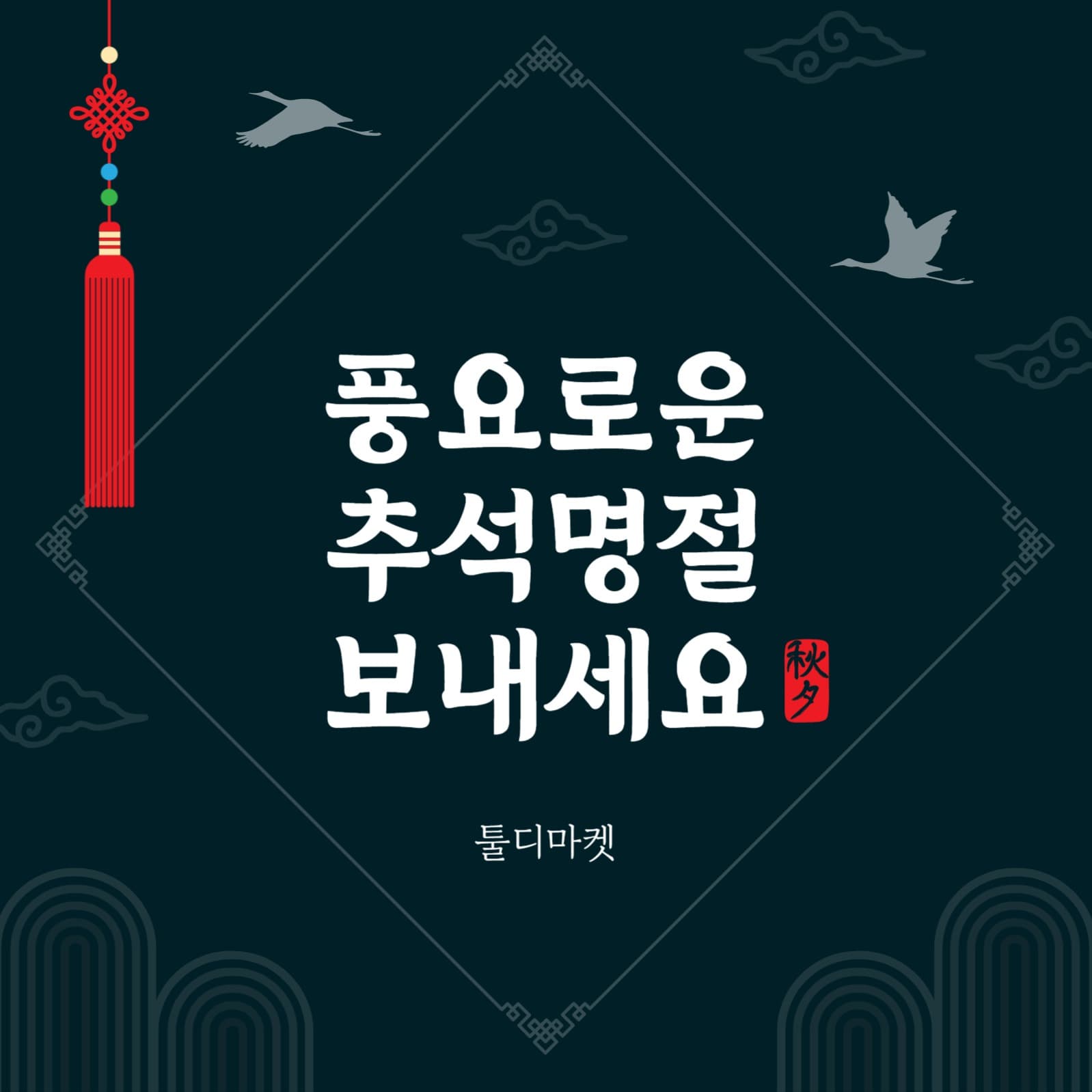 풍요로운추석명절
