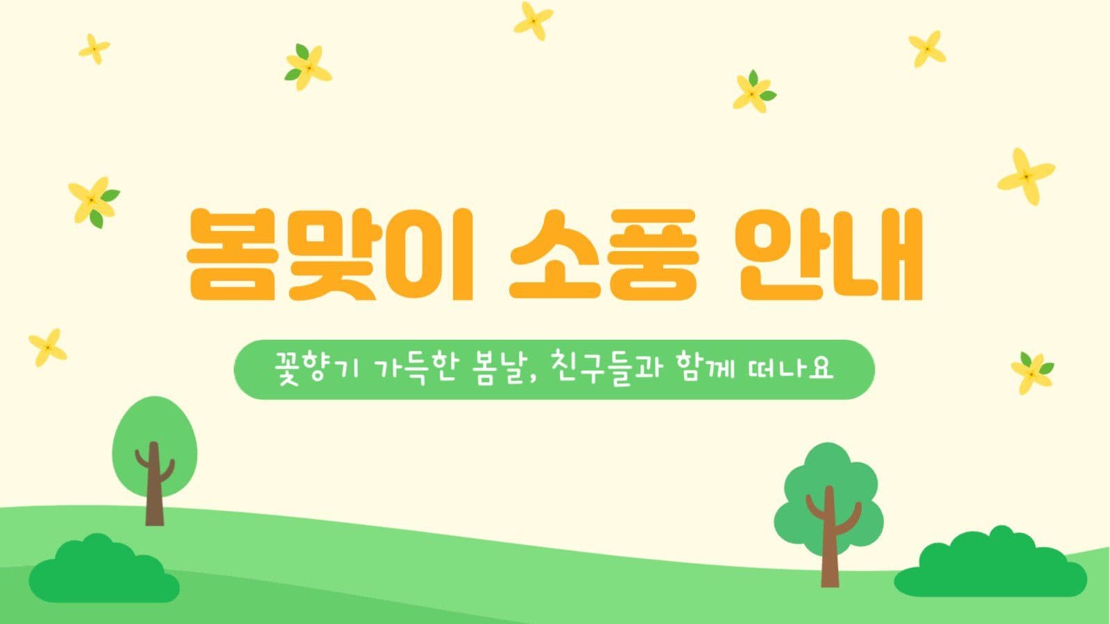 봄맞이 학급 행사 안내 템플릿