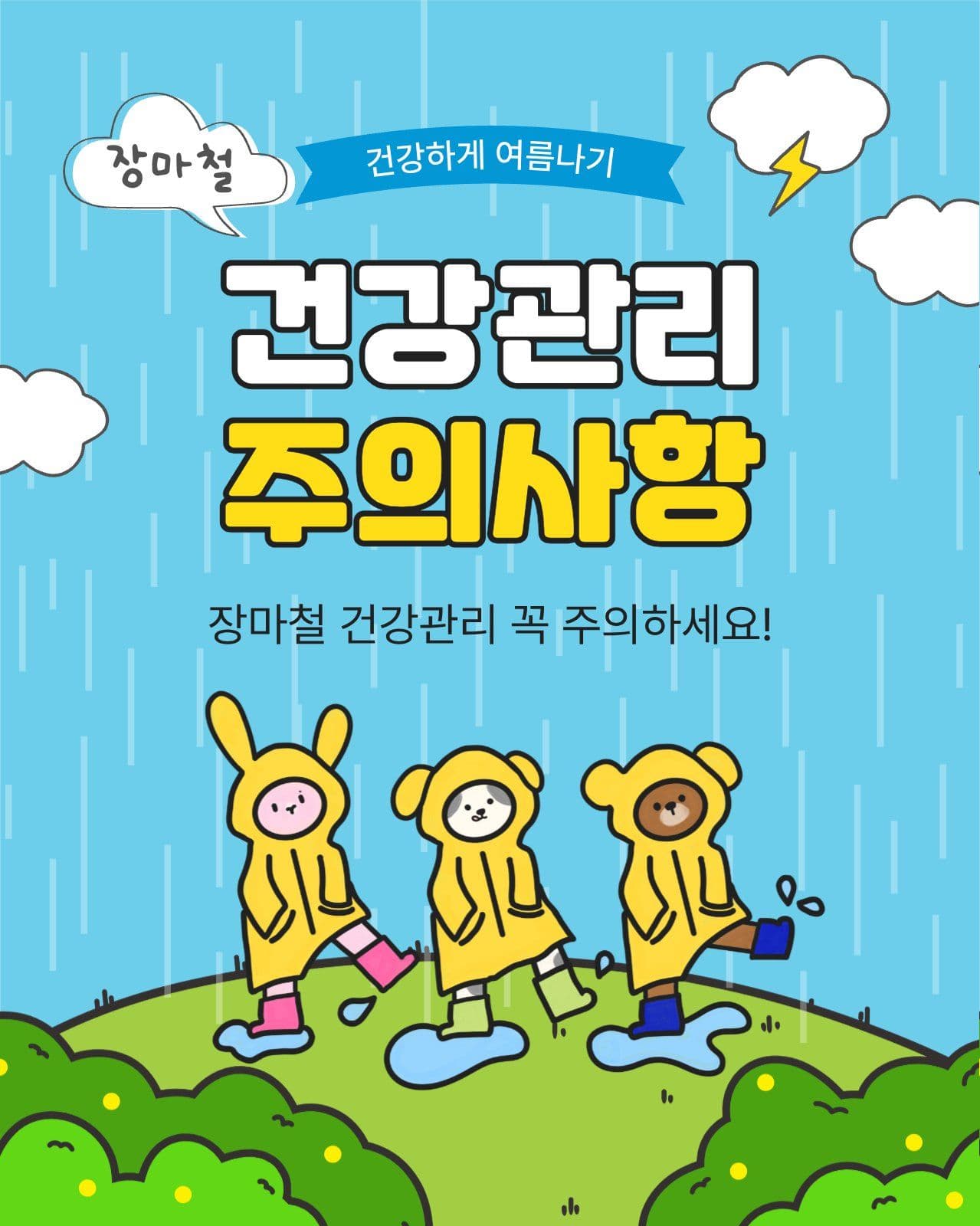 장마철건강관리주의사항