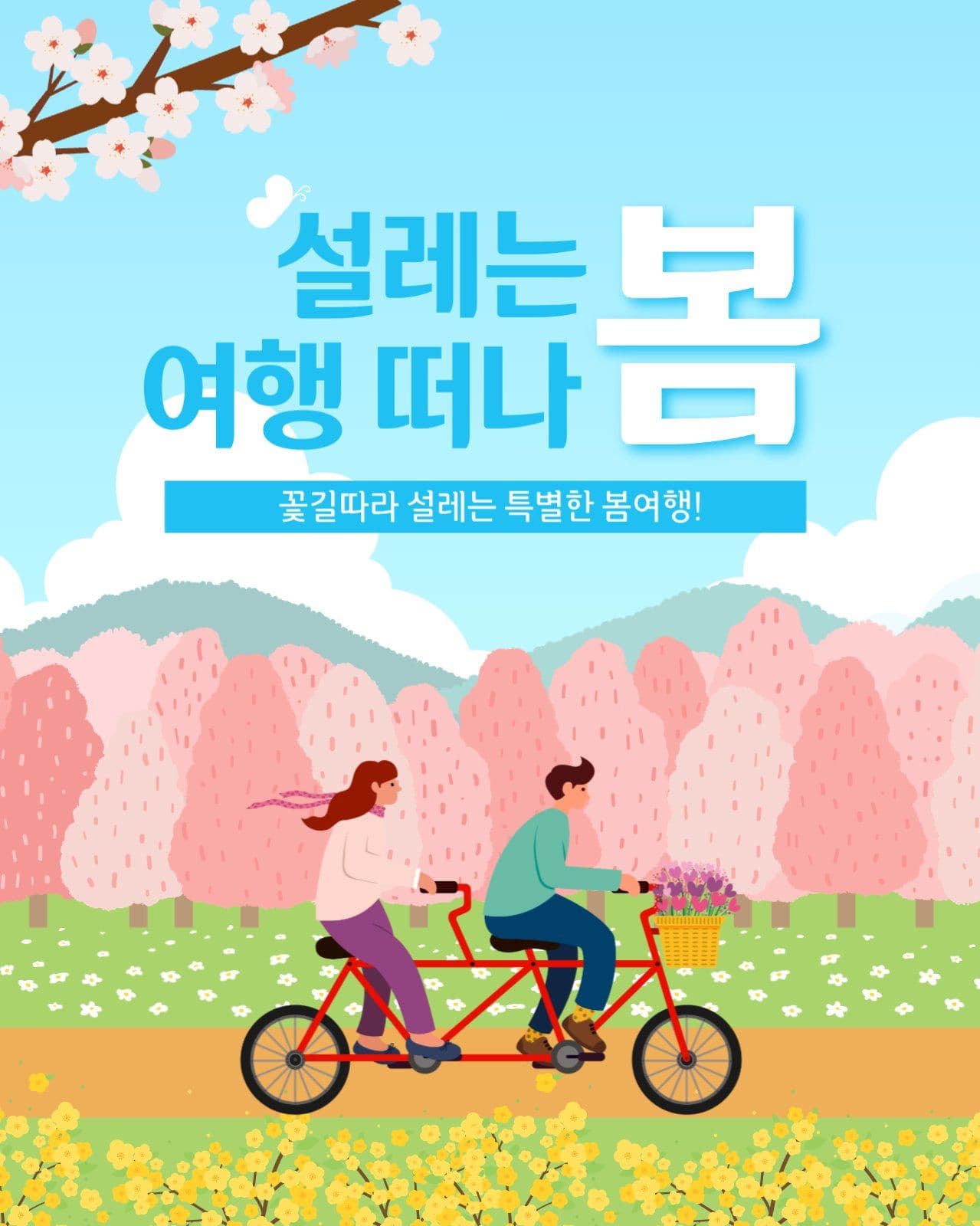 설레는 봄 여행