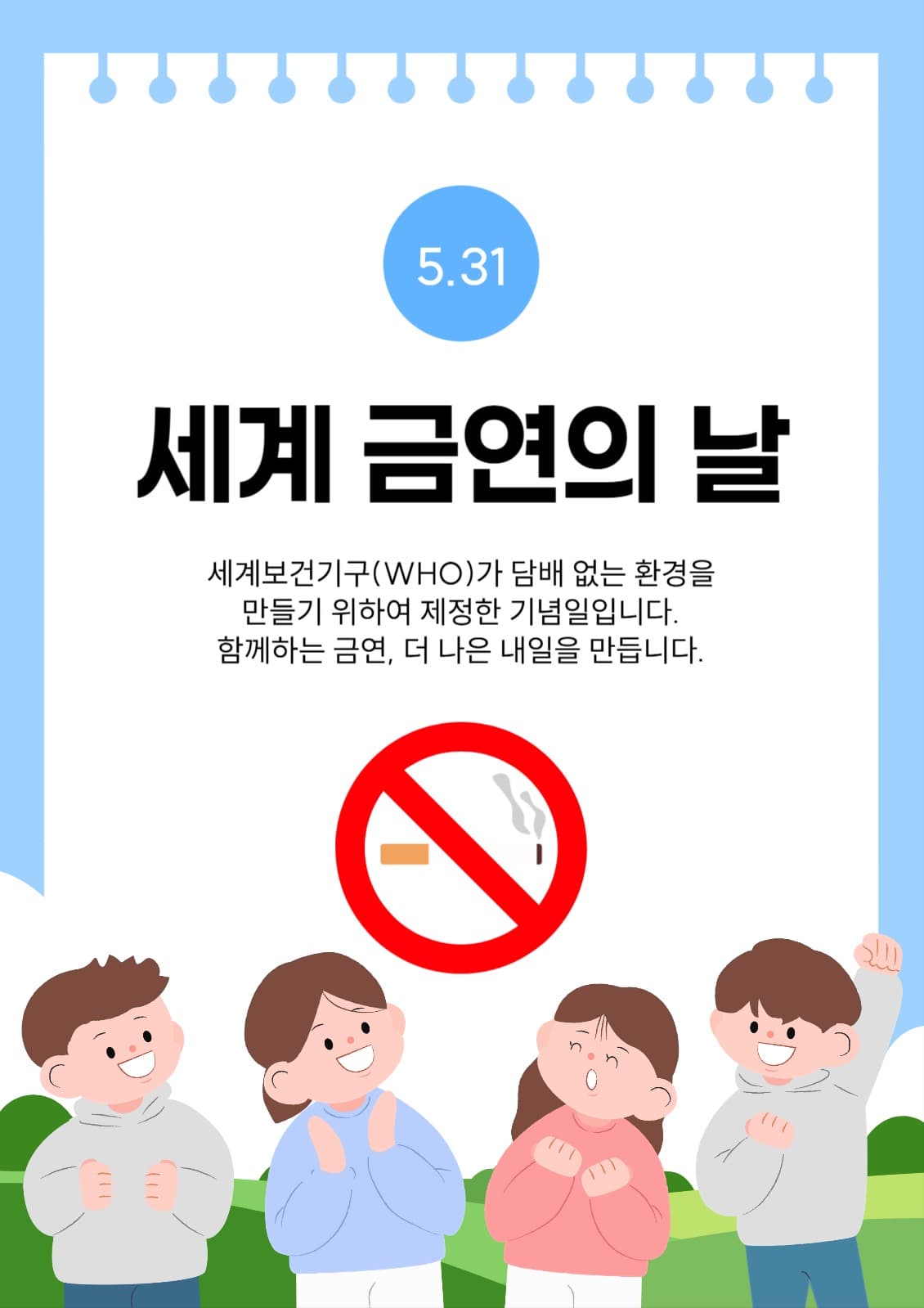 세계 금연의 날 포스터