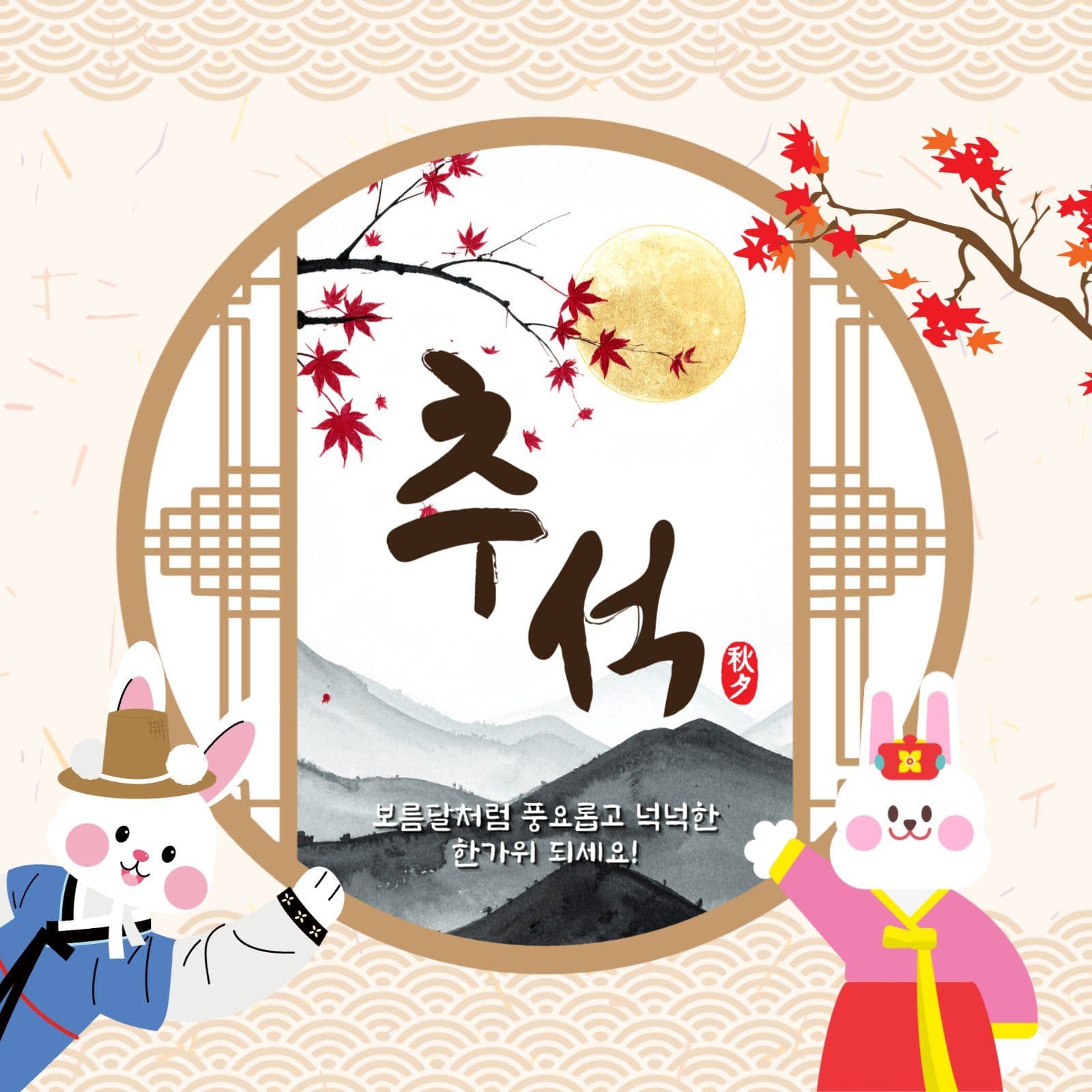 전통창문추석인사