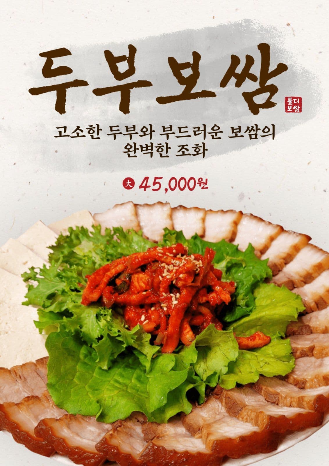두부보쌈 메뉴 포스터