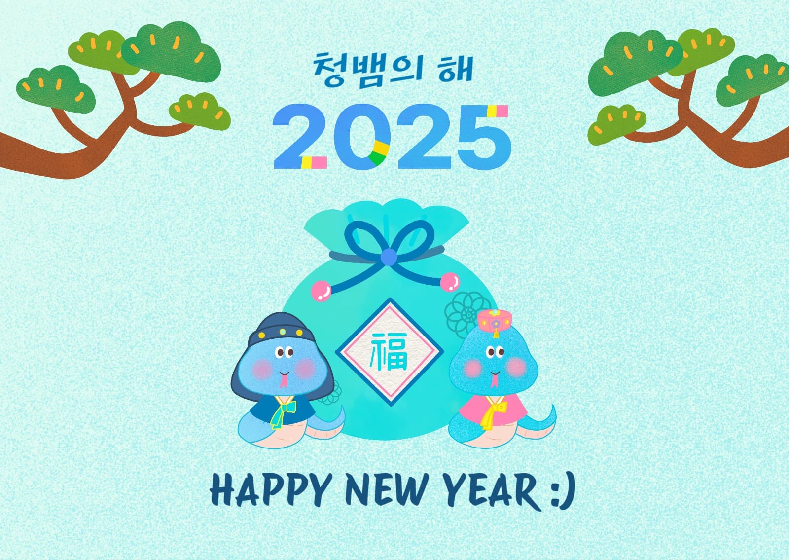 청뱀의 해