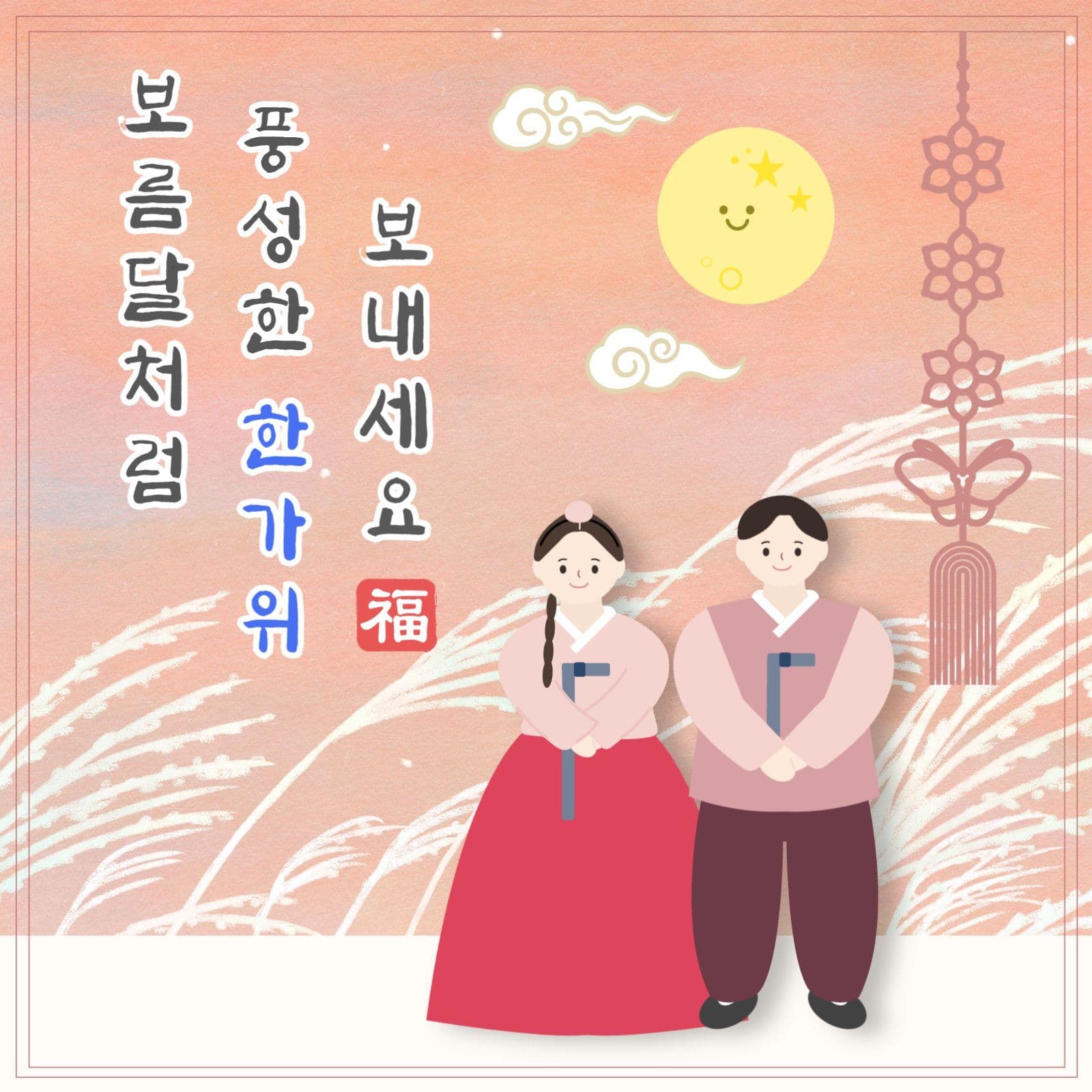 한가위 인사