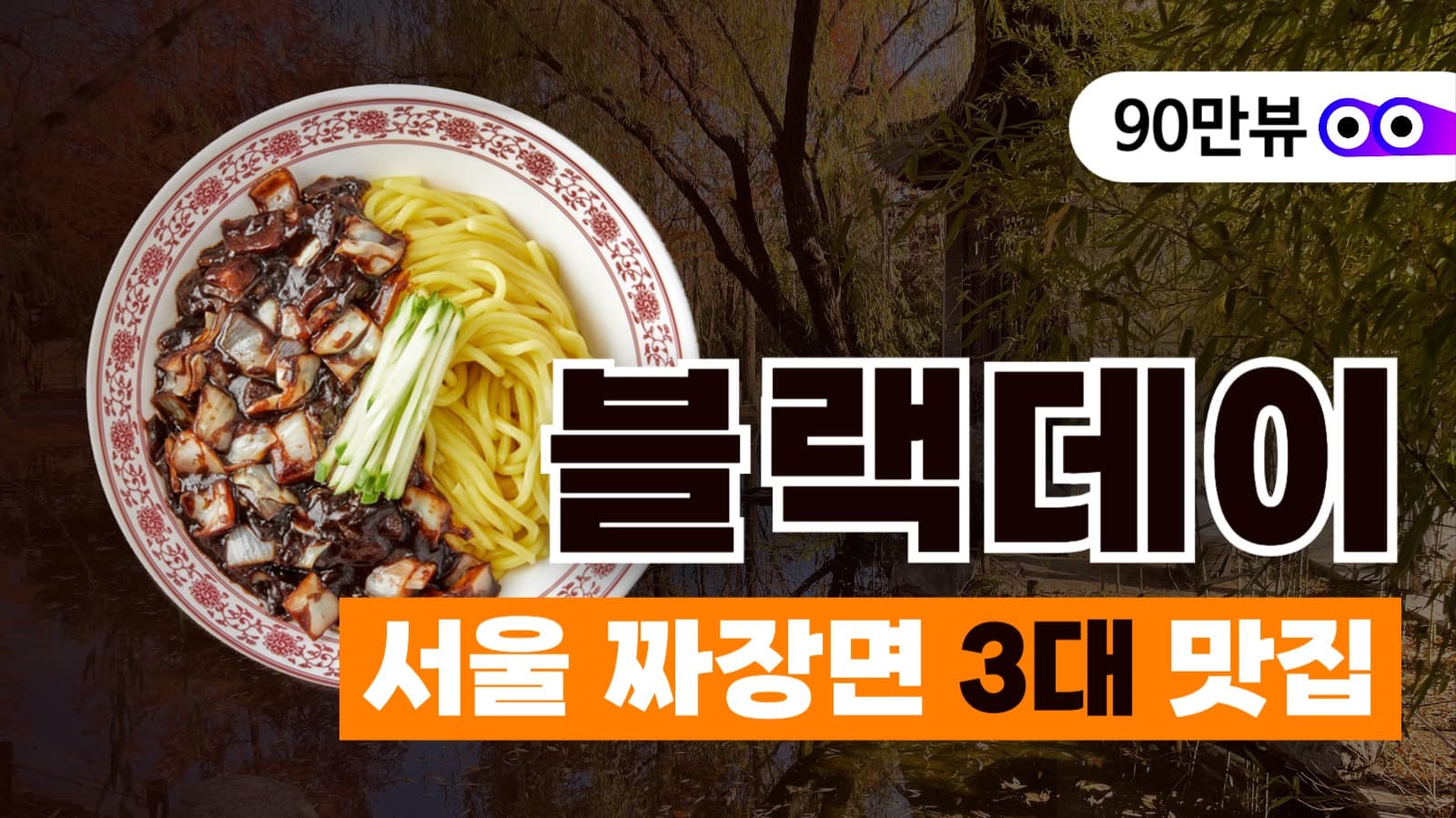 블랙데이짜장면