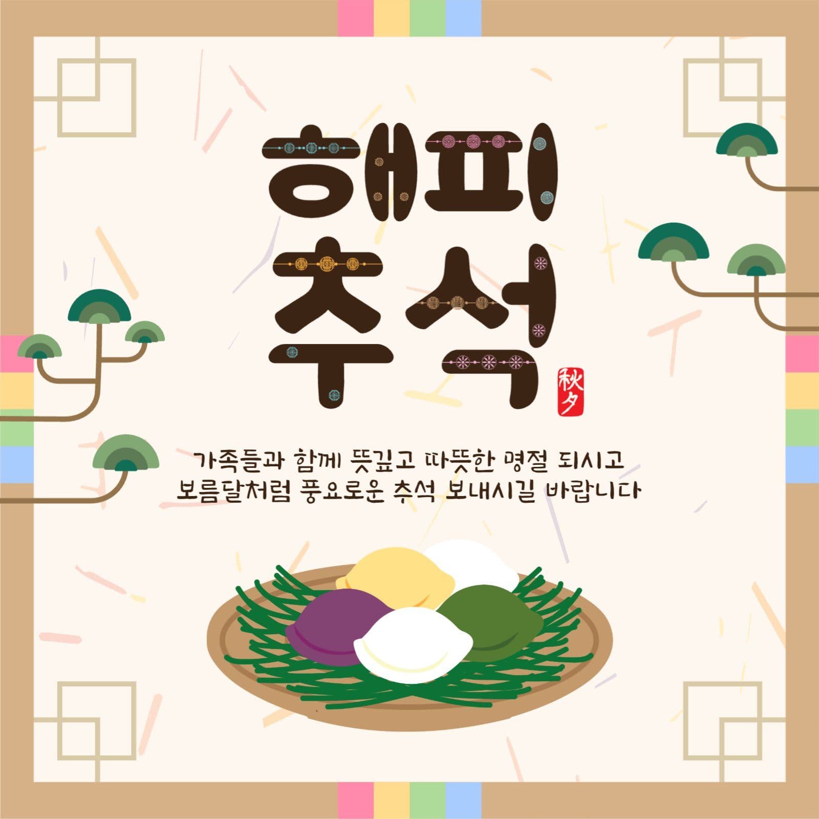 해피추석인사