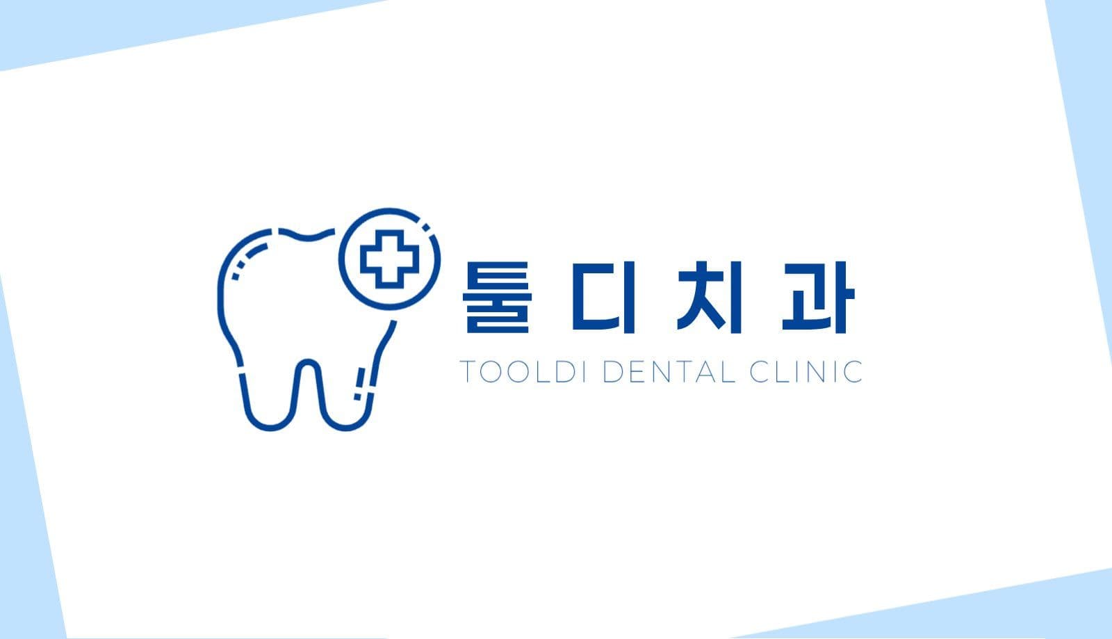 치과 의사 명함