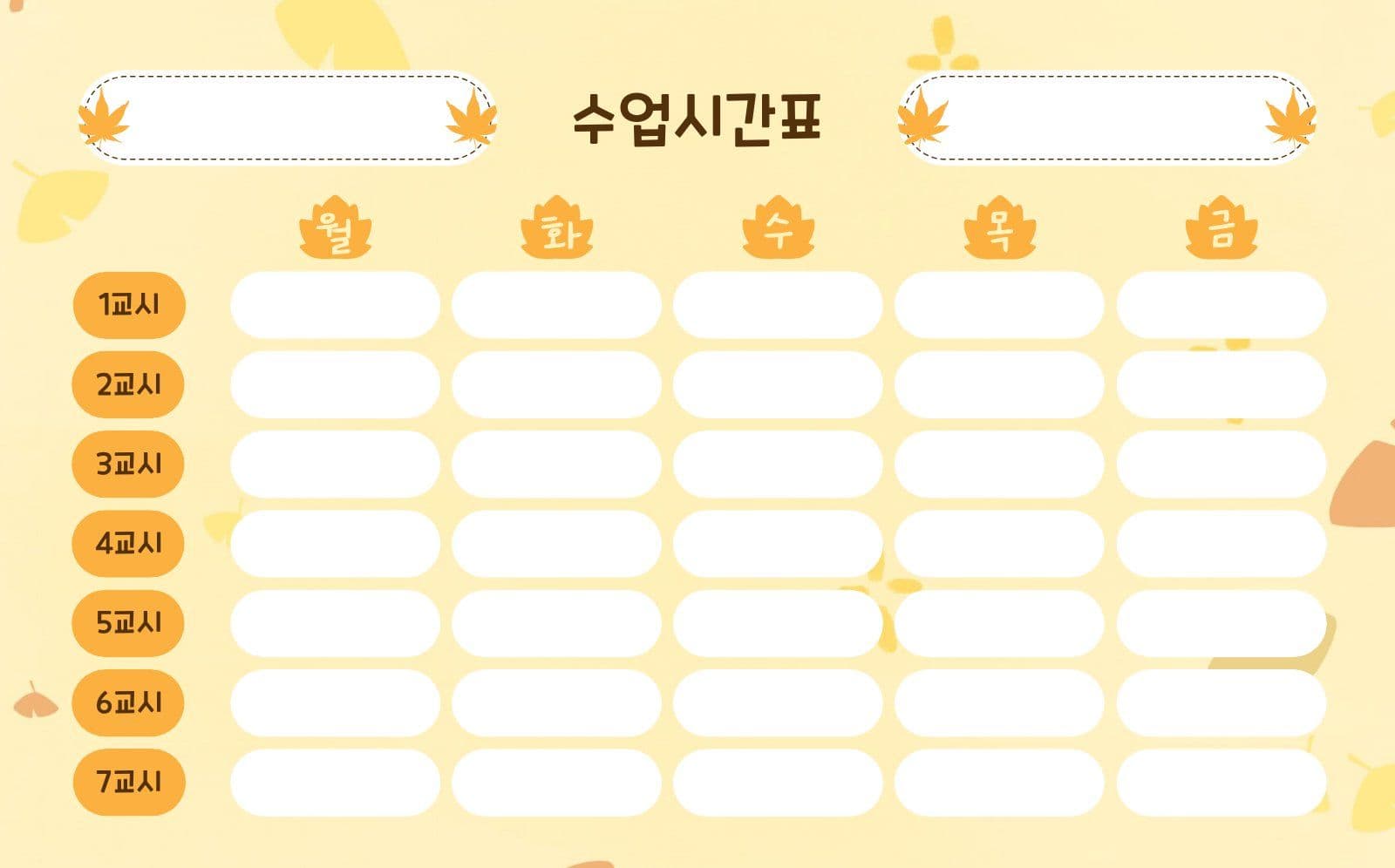 가을수업시간표