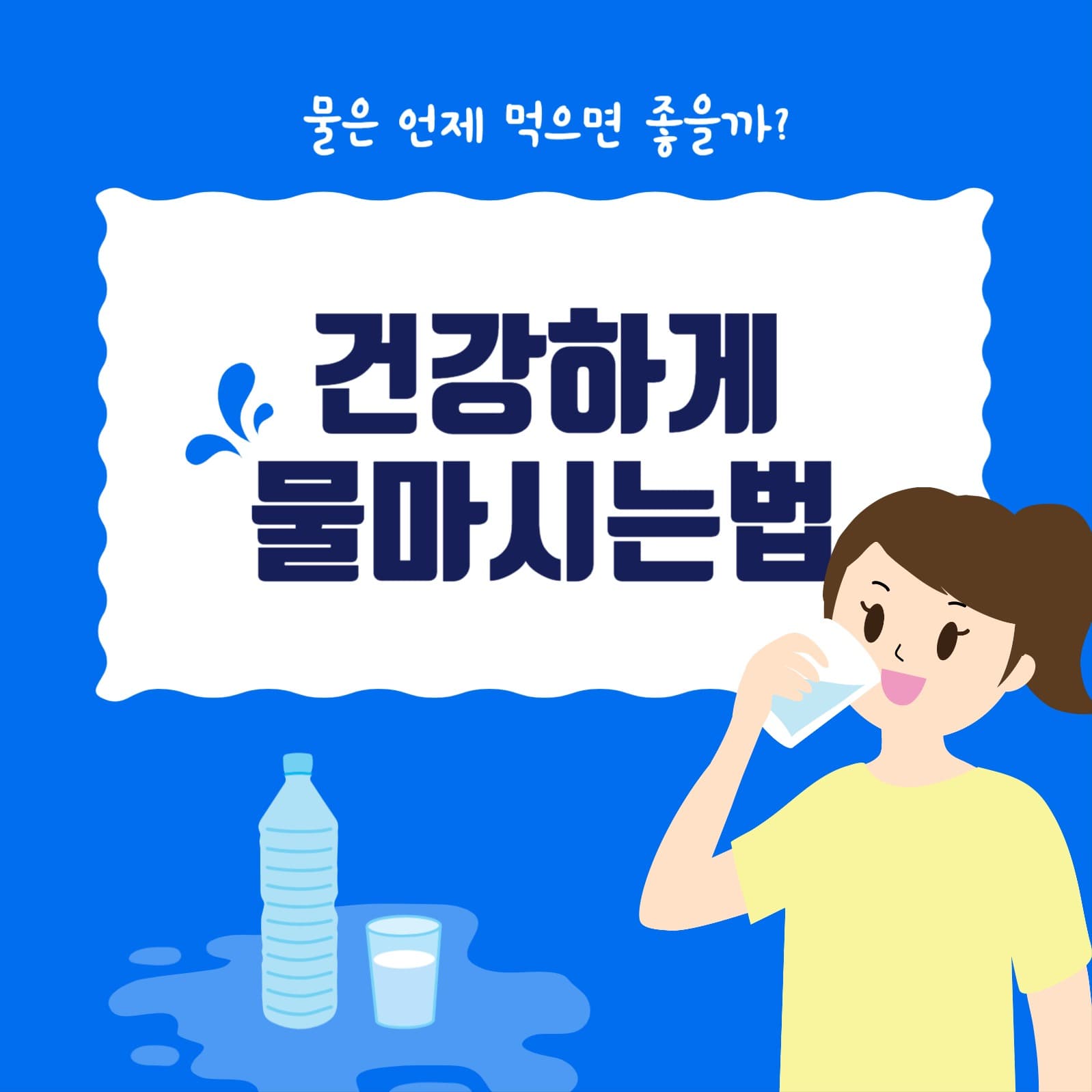 건강하게물마시는법