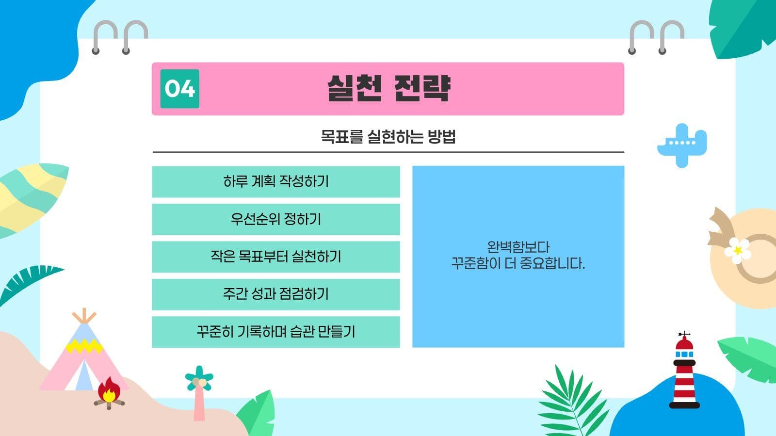 여름방학 계획 성장 로드맵 PPT