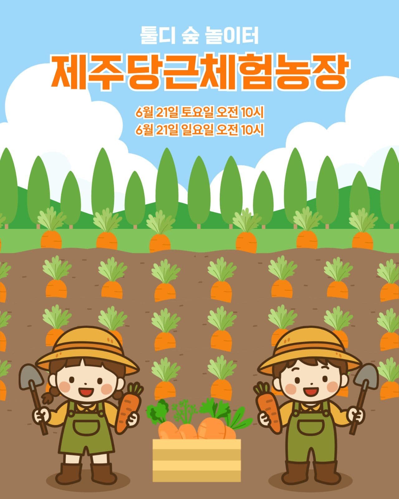 당근체험농장