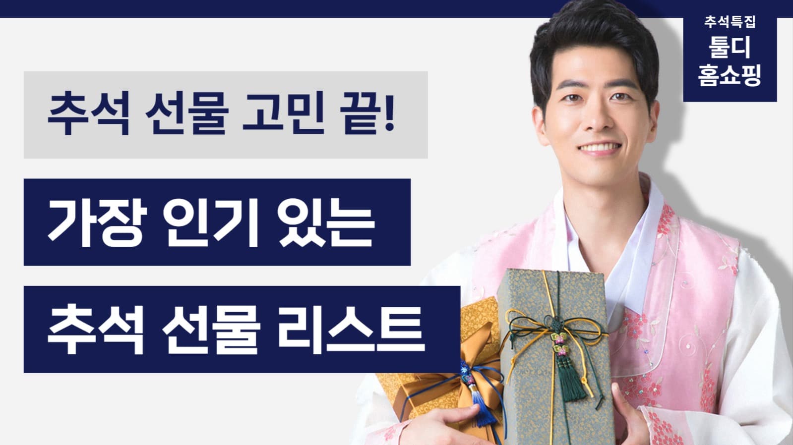 추석 선물 유튜브 썸네일