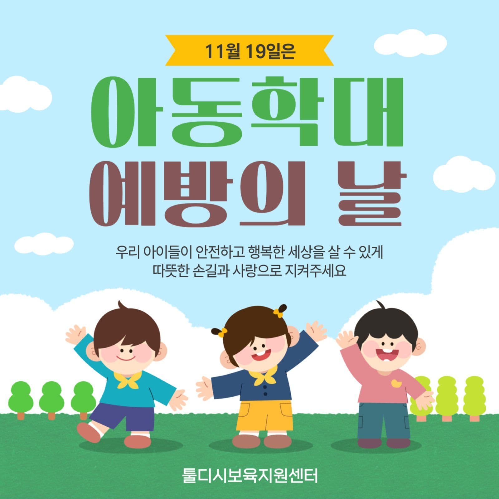 아동학대예방의날_20250819