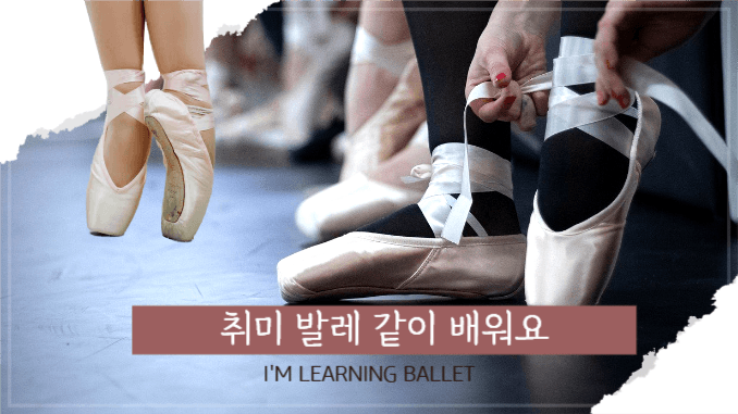 유튜브썸네일_취미 발레 배워요
