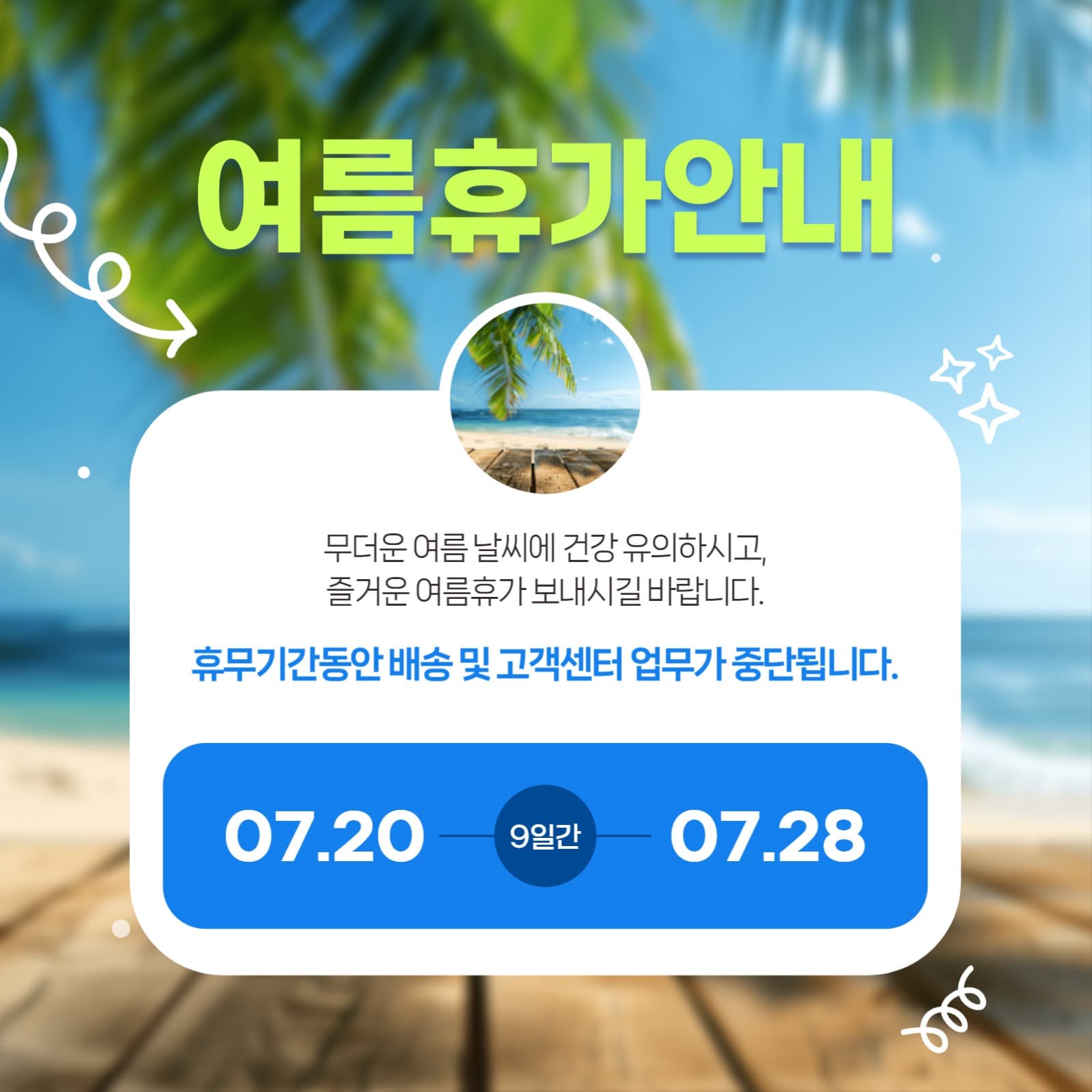 여름휴가안내