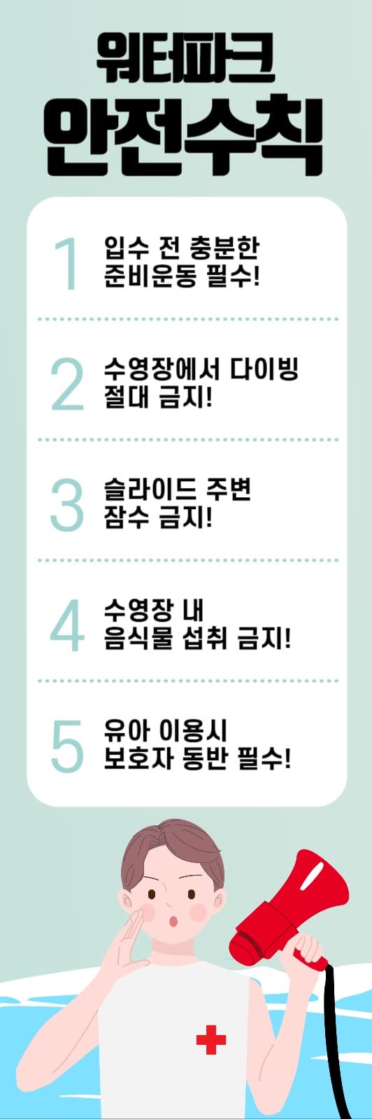 워터파크 안전수칙 배너