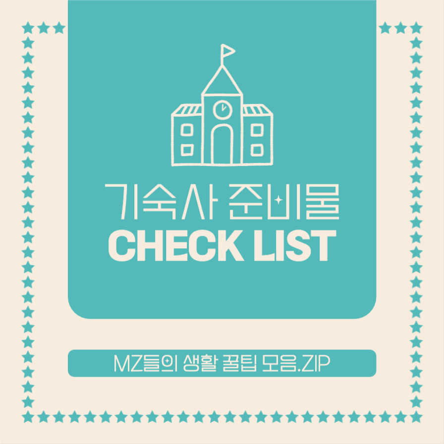 기숙사 준비물 체크 리스트
