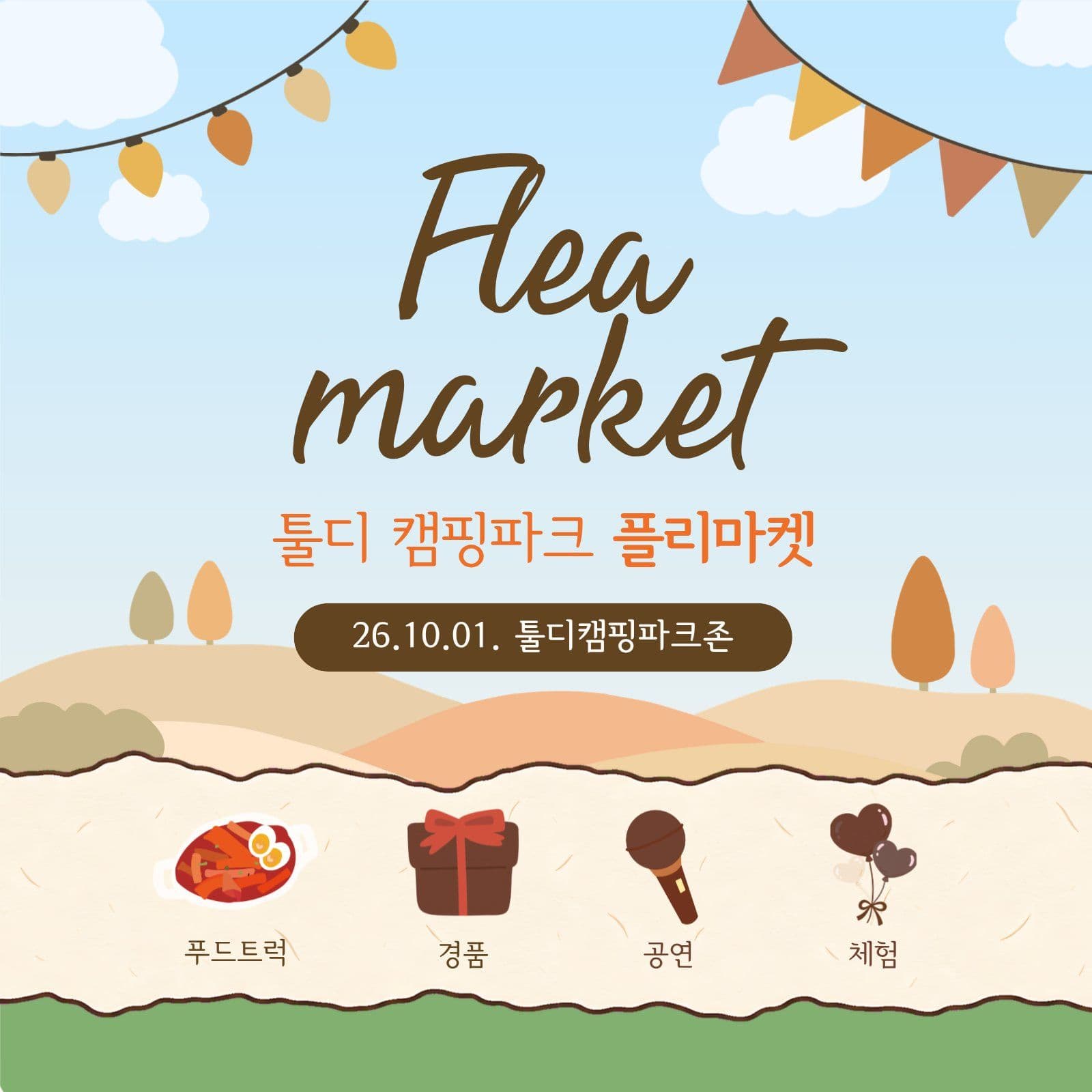 플리마켓