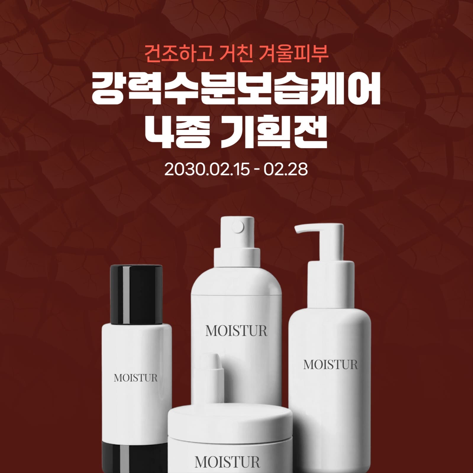 보습케어 기획전