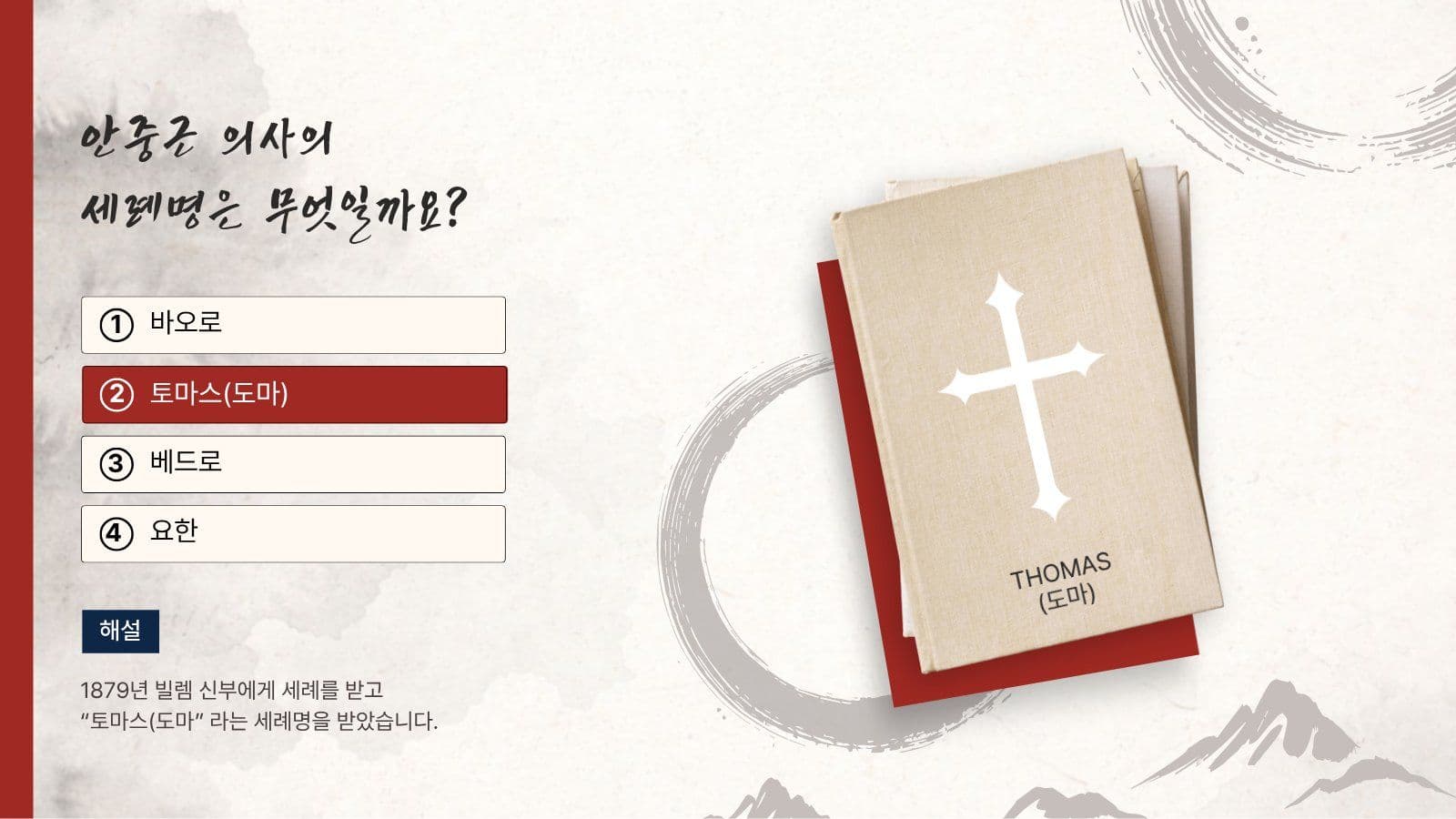 안중근 의사 퀴즈 이야기