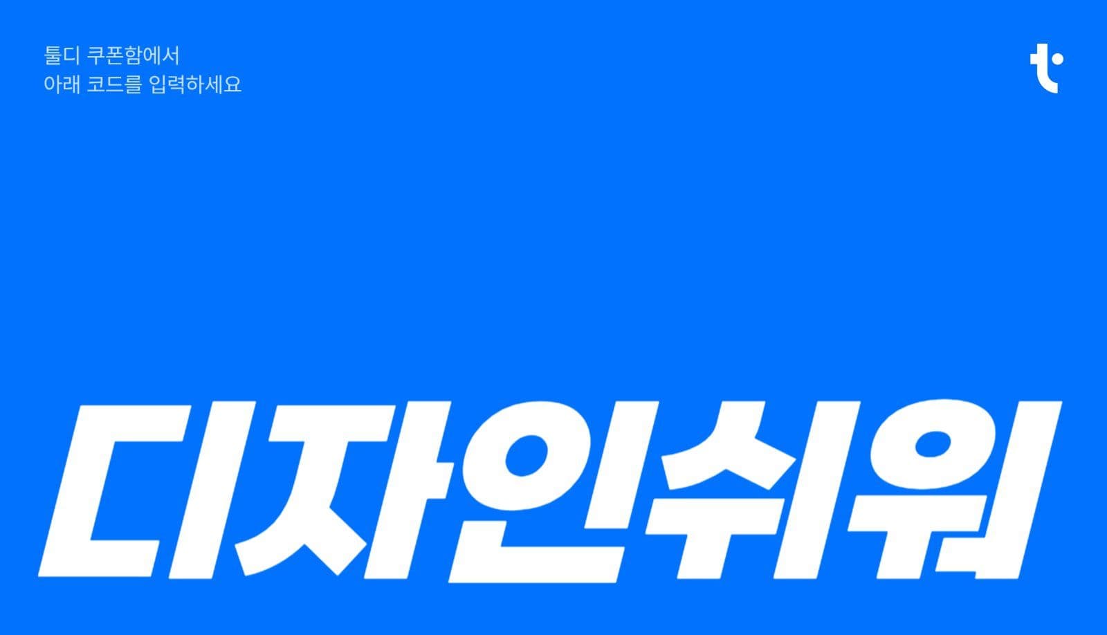 툴디 크리에이터 전용 명함 템플릿