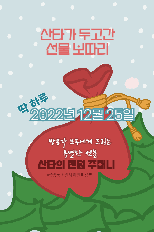산타가 두고간 선물 보따리