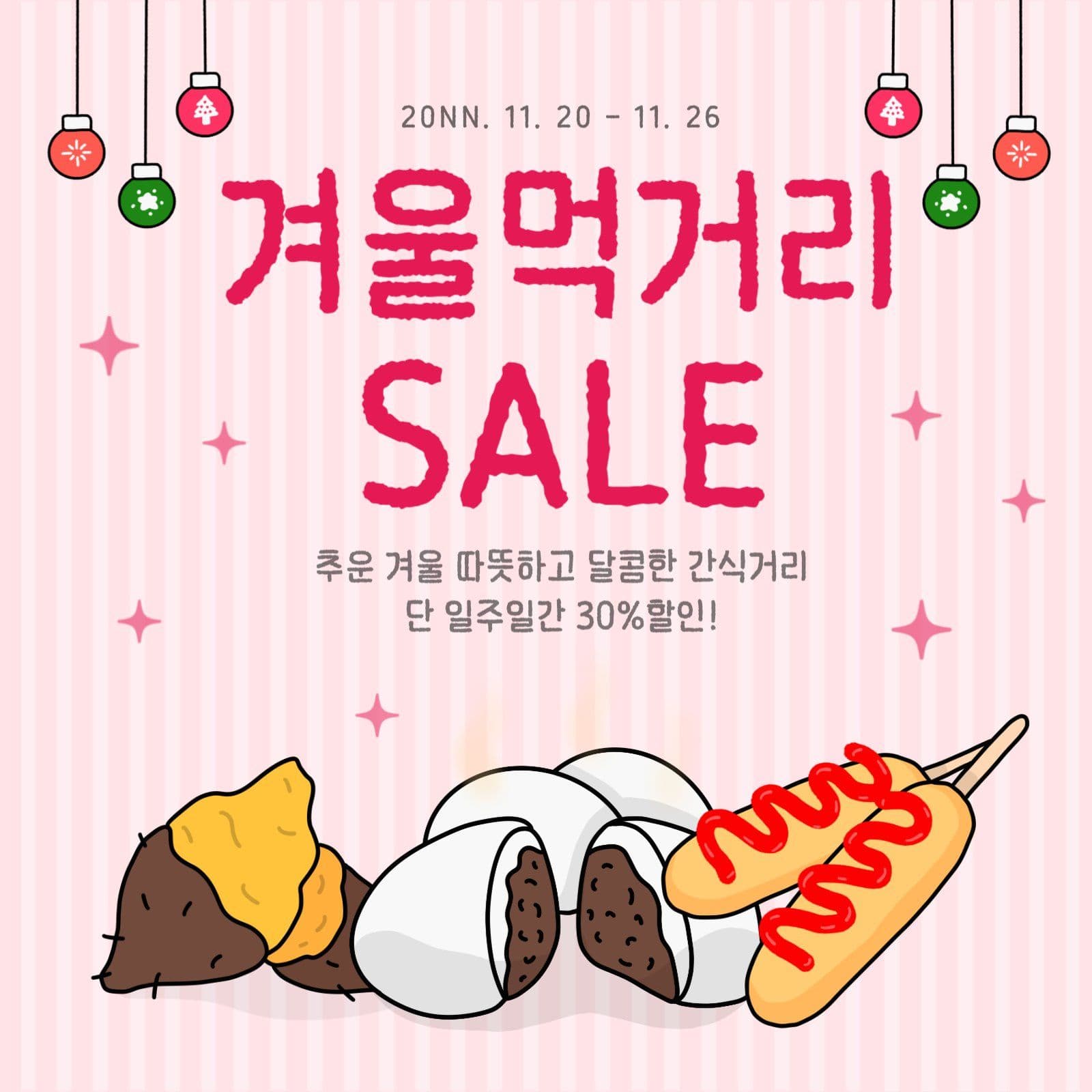 겨울간식sale
