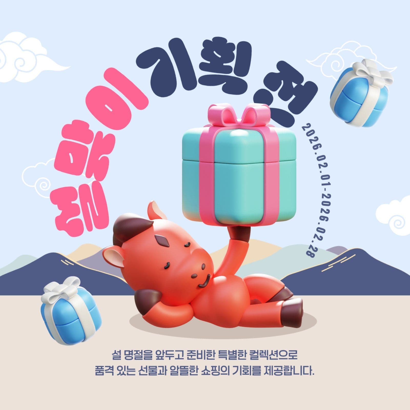 설맞이 기획전