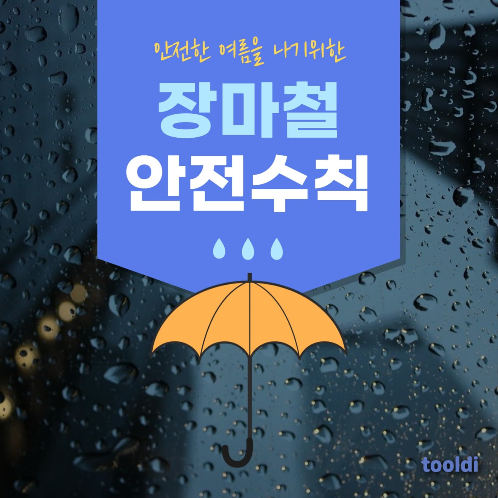 장마철 안전수칙 카드뉴스