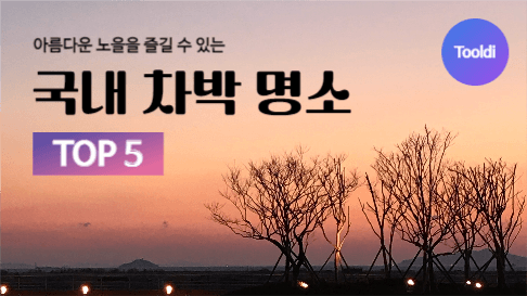 국내 차박 명소