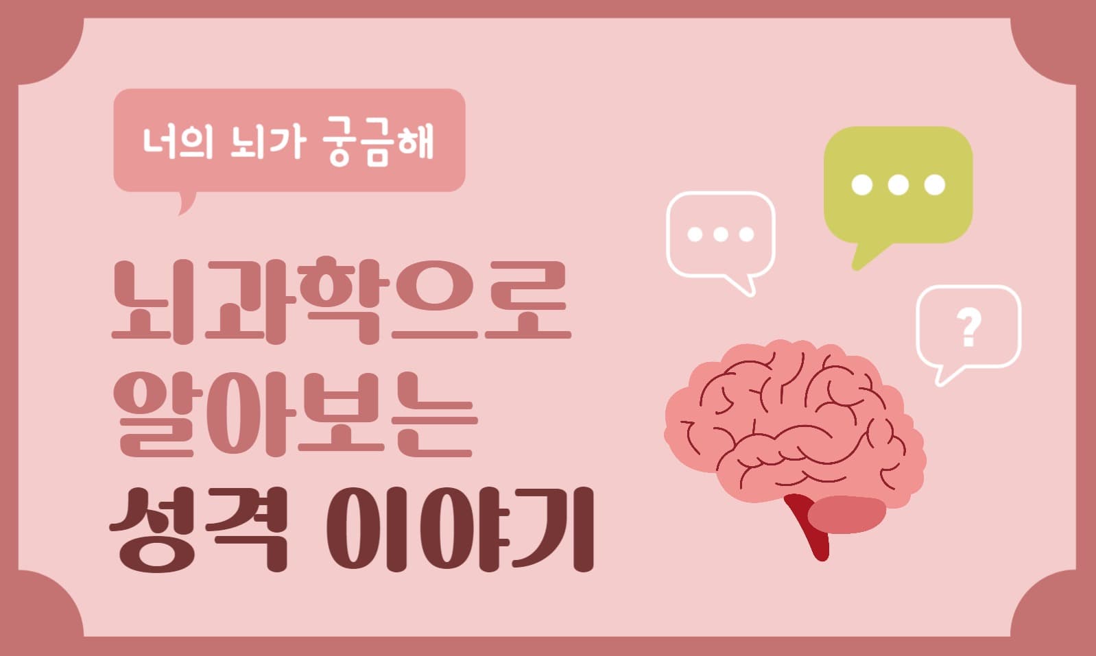 뇌과학으로 알아보는 성격 이야기