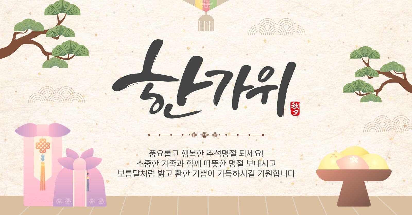한가위인사