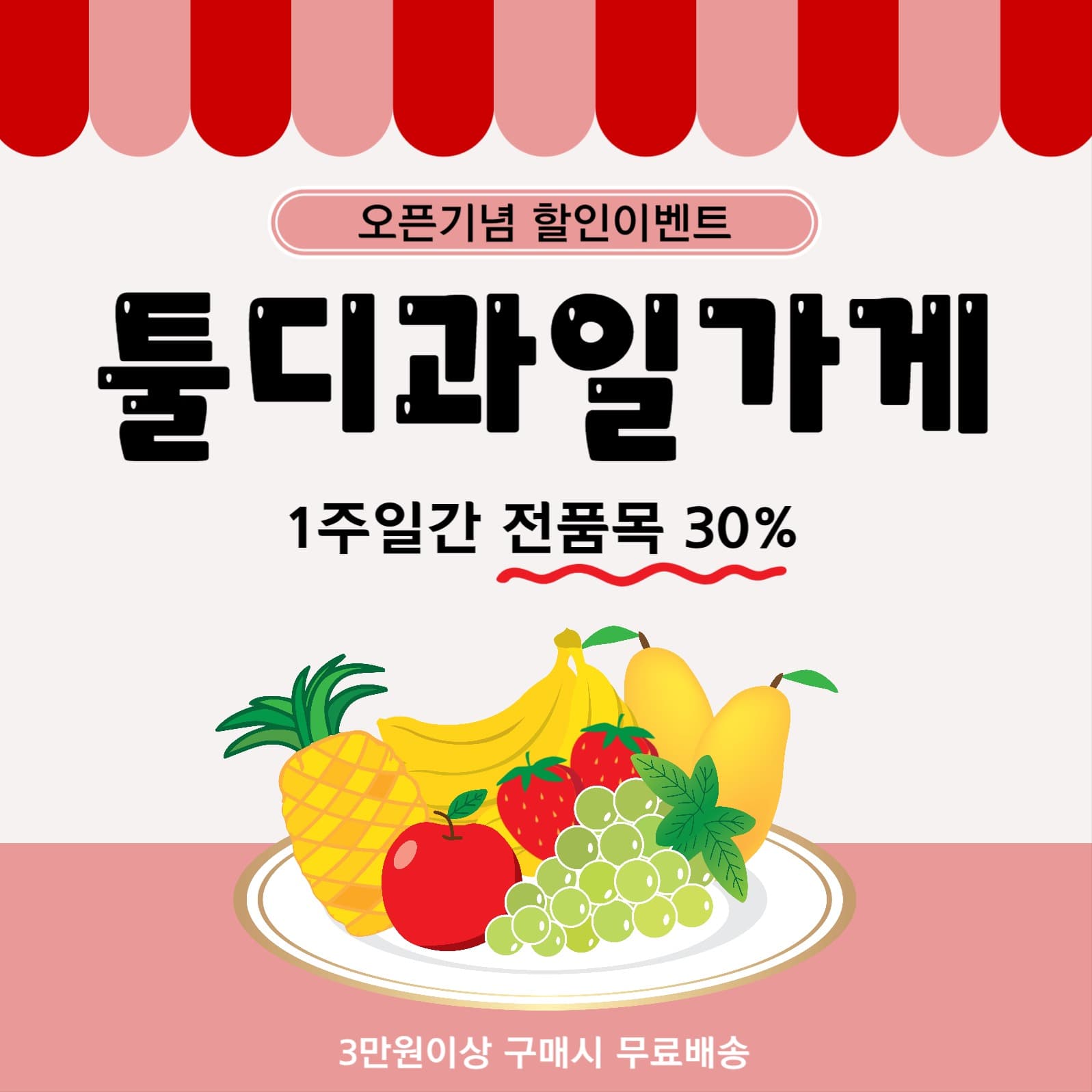 과일가게이벤트